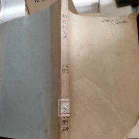 新医药通讯1973 1~6。