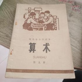 河北省小学课本算术第九册