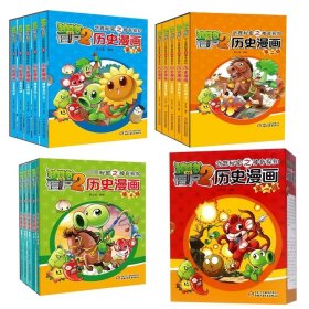 植物大战僵尸2武器秘密之神奇探知历史漫画（第四辑 套装共5册） 新版