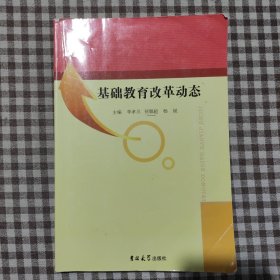 基础教育改革动态