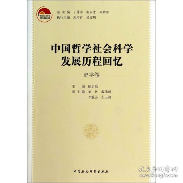 中国哲学社会科学发展历程回忆（史学卷）