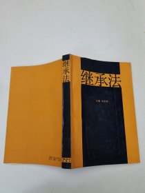 繼承法