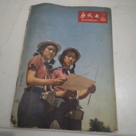 无线电1964年第12期。