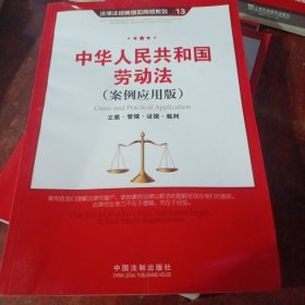 中华人民共和国劳动法（案例应用版）：立案 管辖 证据 裁判