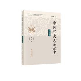 中国经史关系通史·宋元明卷