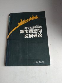 城市化进程中的都市圈空间发展理论