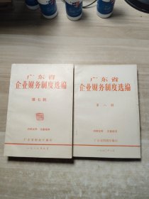 广东省企业财务制度选编（第七.八辑）二册