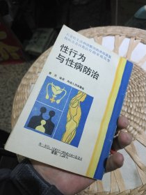 【1988年一版一印】性行为与性病防治 曾勇 出版社: 海南人民出版社