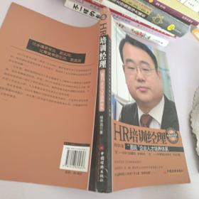 经典中国企业培训书系·HR培训经理：“图说”企业人才培养体系