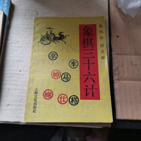 象棋三十六计