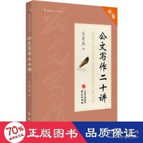 《公文写作二十讲》