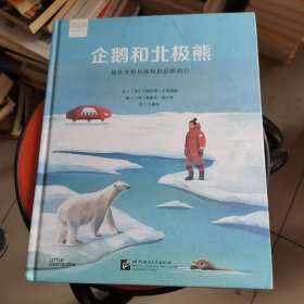 “探索”系列科普知识绘本：企鹅和北极熊