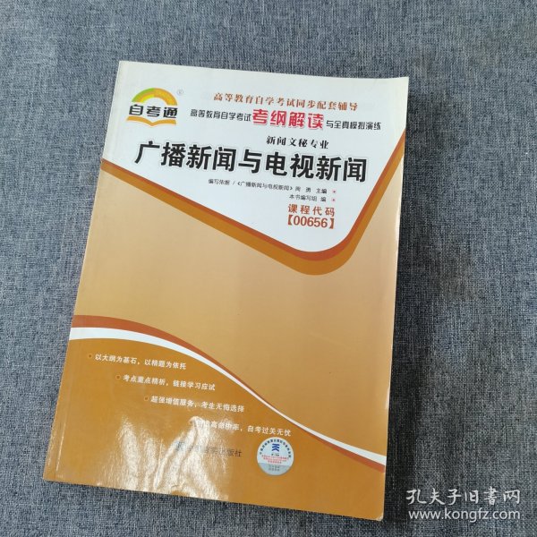 天一自考通·高等教育自学考试考纲解读与全真模拟演练：广播新闻与电视新闻（新闻文秘专业）