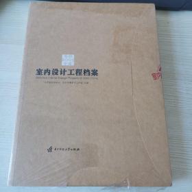 2005感动中国：室内设计工程档案