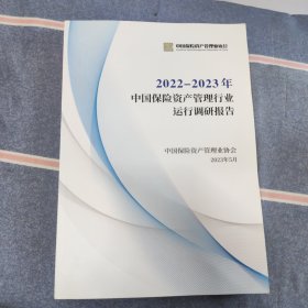2022-2023年中国保险资产管理行业运行调研报告