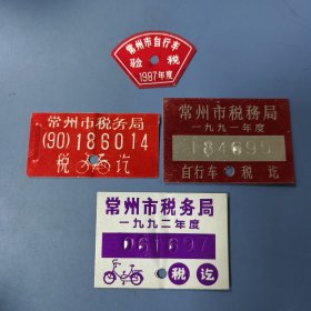 八、九十年代（常州）自行车 税讫牌（共4枚）: 1987、90、91、92年 —— 好品包邮！