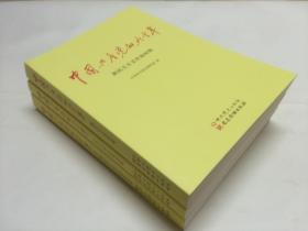 中国共产党的九十年 （全三册）
