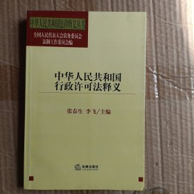 中华人民共和国行政许可法释义A1291