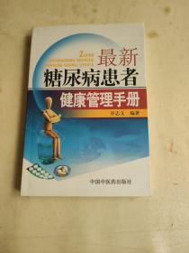 最新糖尿病患者健康管理手册