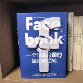 Facebook：一个商业帝国的崛起和逆袭