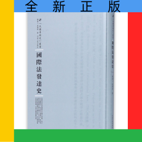 國際法發(fā)達(dá)史(精)/民國專題史叢書
