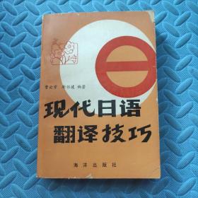 现代日语翻译技巧