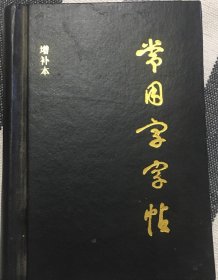 常用字字帖（袖珍增补本）