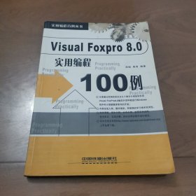 Visual Foxpro 8.0实用编程100例