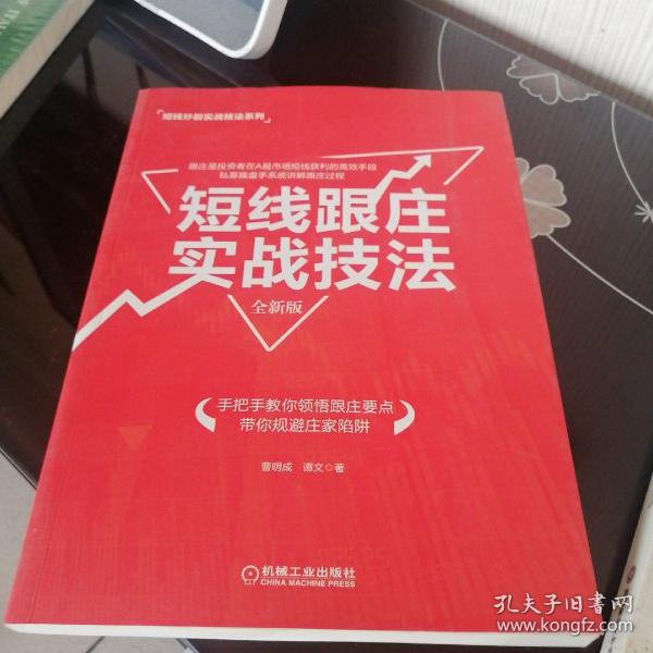 短线跟庄实战技法（全新版）