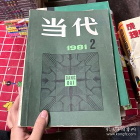 1981年当代杂志第2期