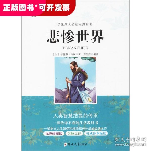 学生成长必读经典名著：悲惨世界