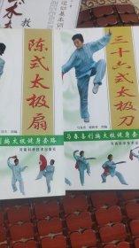 马春喜创编太极健身套路（陈式太极扇.三十六式太极刀）两本合售
