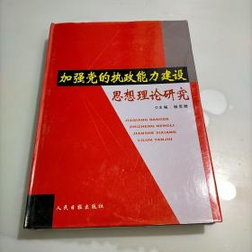 加强党的执政能力建设思想理论研究