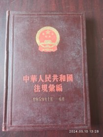 中华人民共和国法规汇编。1959年1月至6月。总第9期。