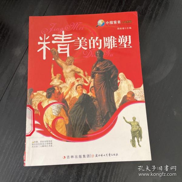 小探索者人文系列：精美的雕塑