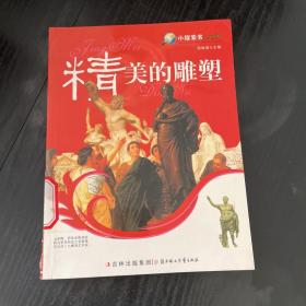 小探索者人文系列：精美的雕塑