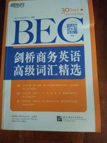 新东方·剑桥商务英语（BEC）高级词汇精选