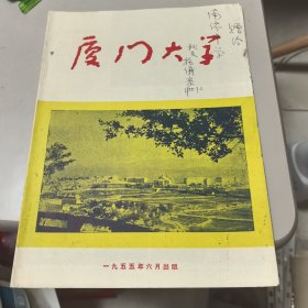 厦门大学（1955年6月出版）