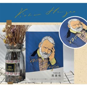 不被定义者:雨果传 9787570225033