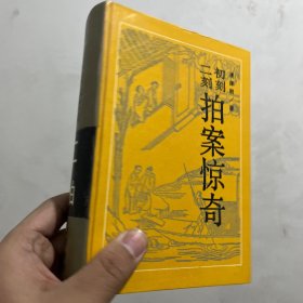 二刻拍案惊奇（注释本）（精装）