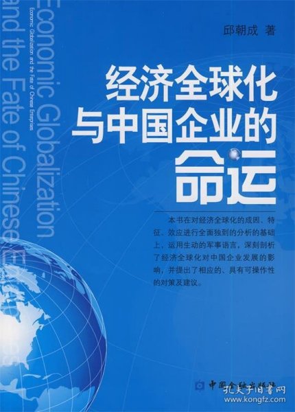 经济全球化与中国企业的命运