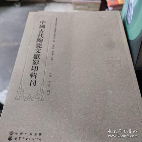 中国古代陶瓷文献影印辑刊