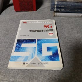 5G承载网技术及部署（微课版）