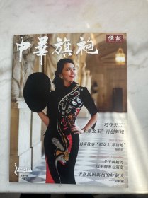 中华旗袍 2015总第一期 创刊号