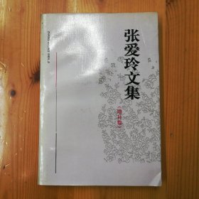 安徽文艺出版社·张爱玲 著·《红楼梦魇：张爱玲文集》·（增补卷）·1994-03·一版一印·03·10