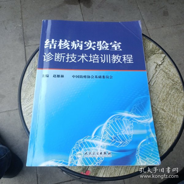 结核病实验室诊断技术培训教程