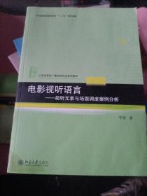 电影视听语言——视听元素与场面调度案例分析