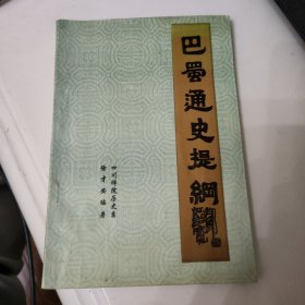 巴蜀通史提纲 (1999年版 印数800册 )