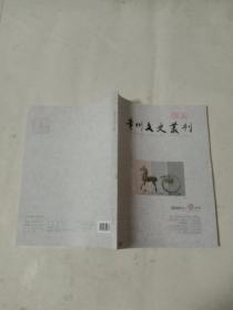 贵州文史丛刊(2020年第1期)