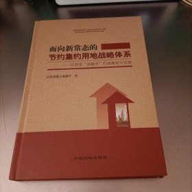 面向新常态的节约集约用地战略体系——江苏省双提升行动理论以实践